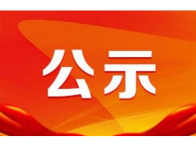 山東新建投建設工程質量檢測有限公司招聘擬錄用人員名單公示
